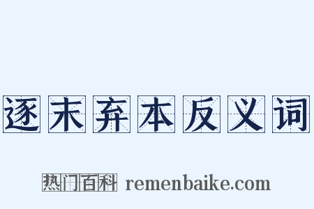 逐末弃本反义词是什么意思的图片